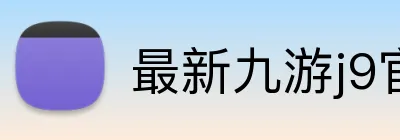 最新九游j9官网 Logo